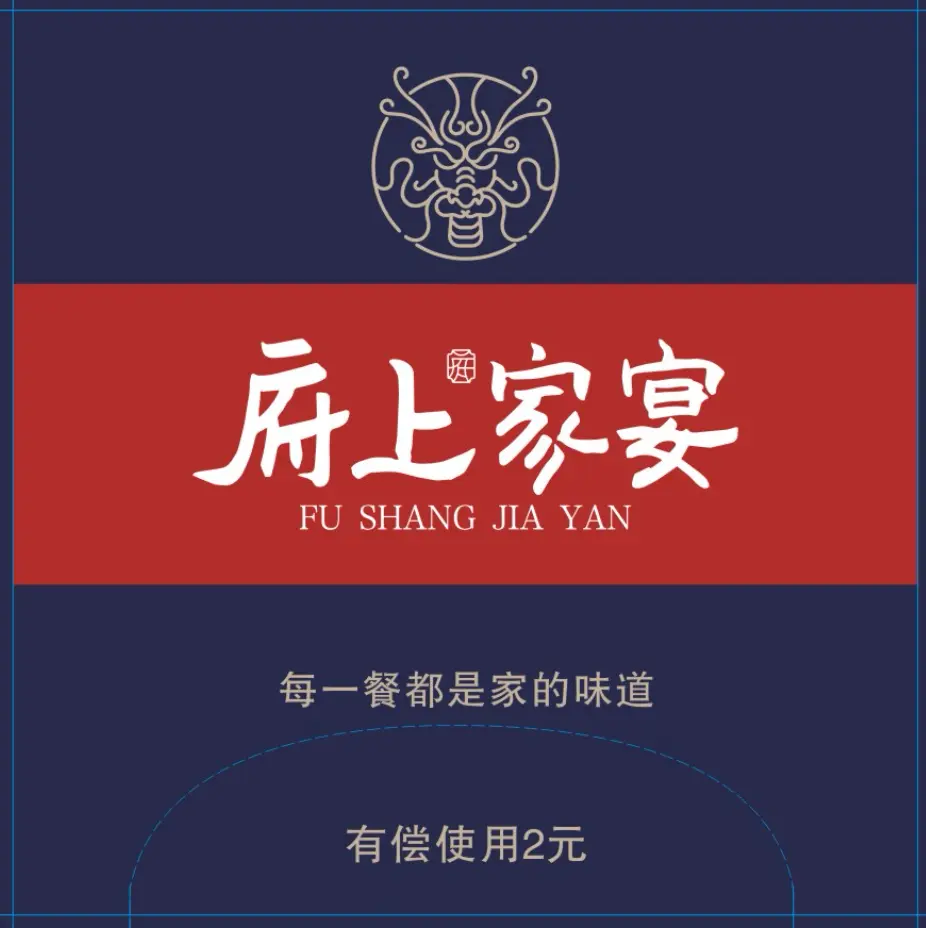 府上家宴