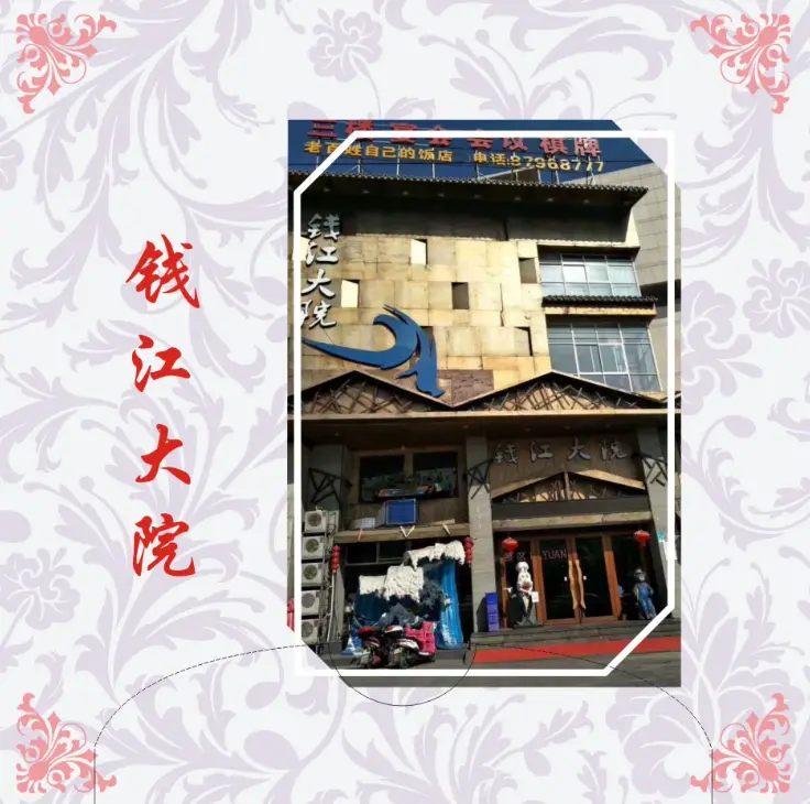 钱江大院