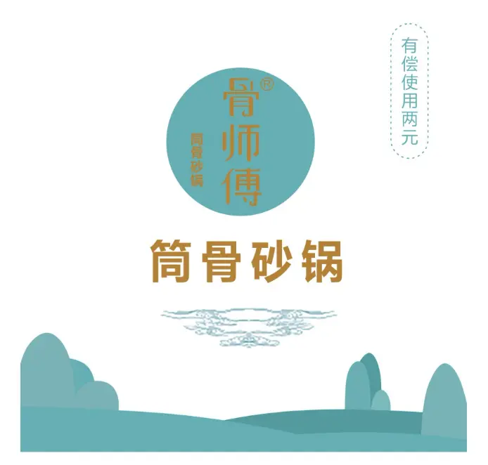 筒骨砂锅