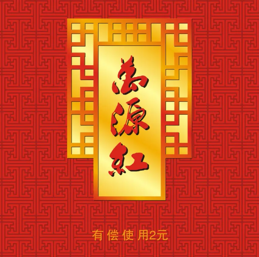萬源红