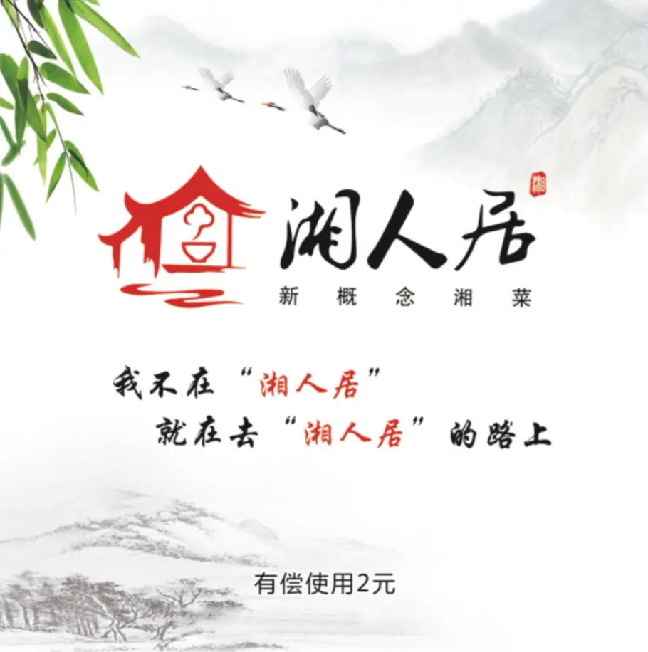 湘人居